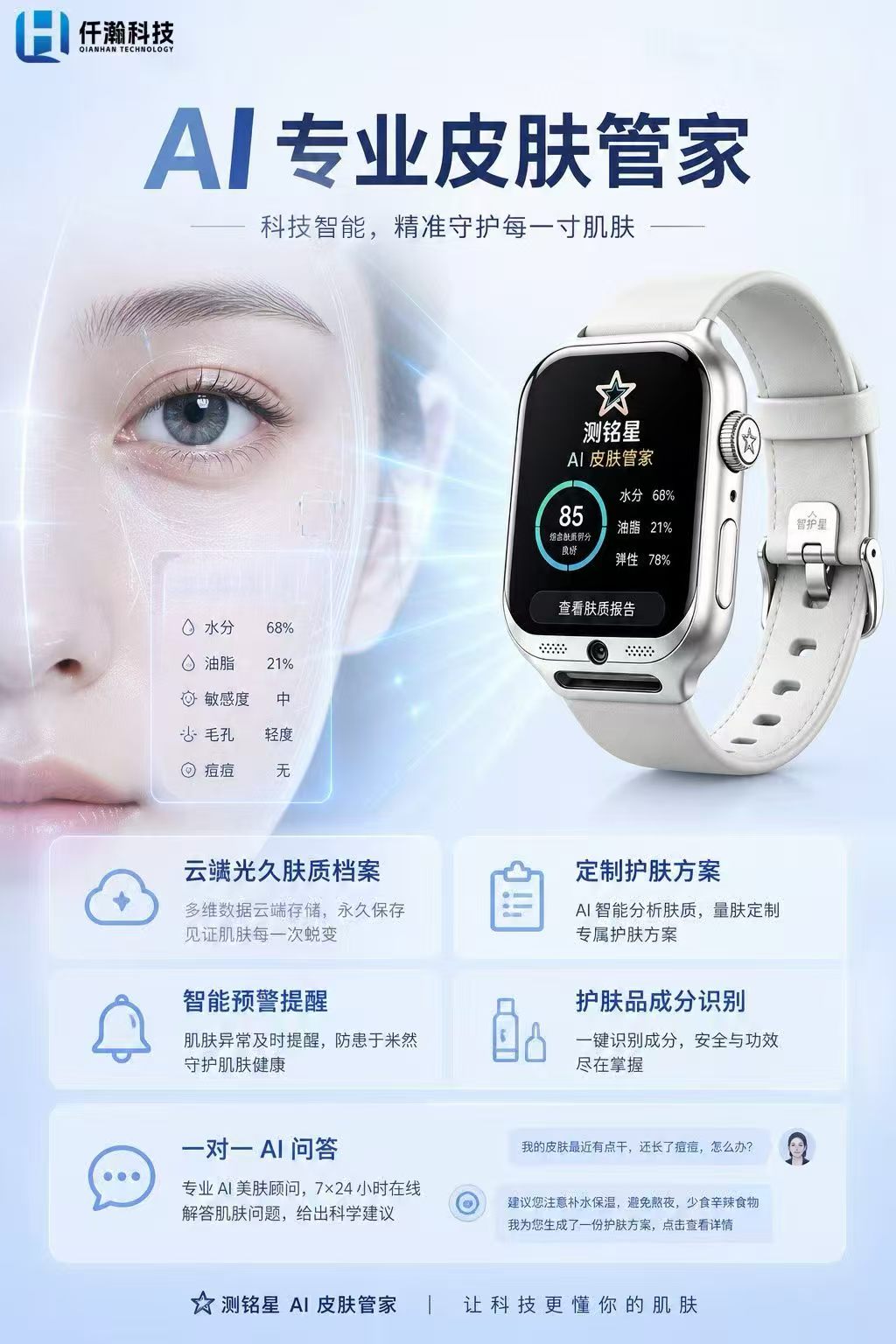 AI专业皮肤管家